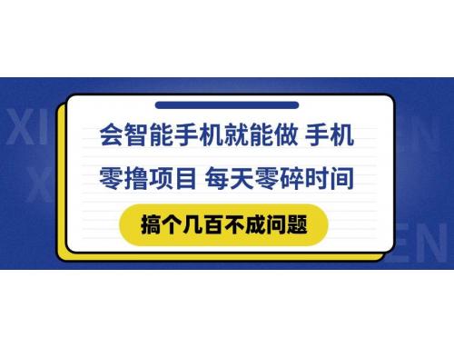 (5.28)会智能手机就能做 手机零撸项目，有快手就可以做，每天零碎时间搞个几