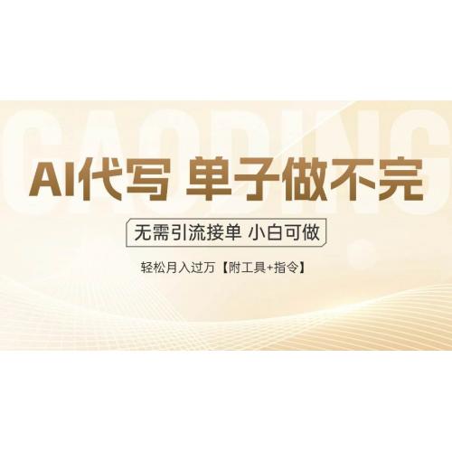 (5.28)AI代写接单，一单一结多劳多得，当天做当天见收益，单子接不完，日入多劳多得