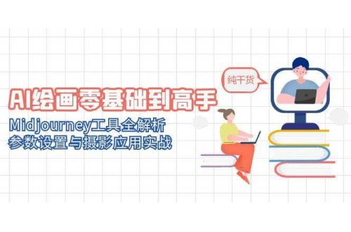 (5.28)AI绘画零基础到高手，Midjourney工具全解析，参数设置与摄影应用实战