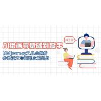 (5.28)AI绘画零基础到高手，Midjourney工具全解析，参数设置与摄影应用实战