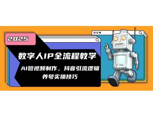 (5.28)数字人IP全流程教学，AI短视频制作，抖音引流逻辑，养号实操技巧