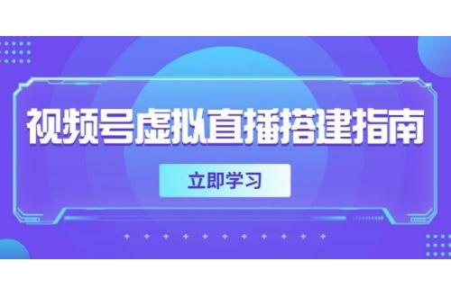 (5.28)视频号虚拟直播搭建指南，准备软硬件，设置画面尺寸，添加背景前景