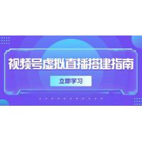 (5.28)视频号虚拟直播搭建指南，准备软硬件，设置画面尺寸，添加背景前景