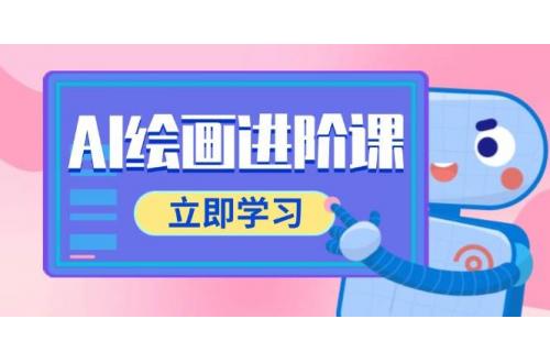 (5.28)AI绘画进阶课，涵盖电商摄影等多领域，PS操作与AI工具使用全面教学