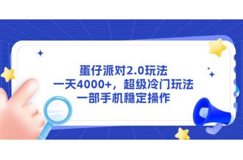 (5.29)蛋仔派对2.0玩法，一天4000+，超级冷门玩法，一部手机稳定操作