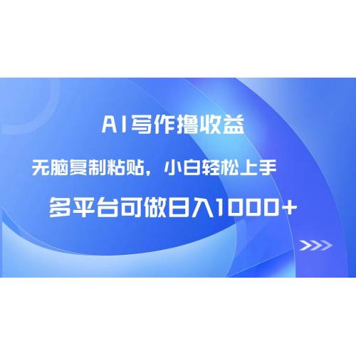 (5.29)AI写作撸收益，只需无脑复制粘贴，小白轻松上手日入1000+