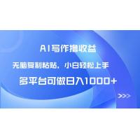 (5.29)AI写作撸收益，只需无脑复制粘贴，小白轻松上手日入1000+
