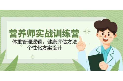 (5.30)营养师实战训练营，体重管理逻辑，健康评估方法，个性化方案设计