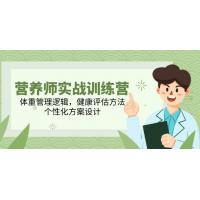 (5.30)营养师实战训练营，体重管理逻辑，健康评估方法，个性化方案设计