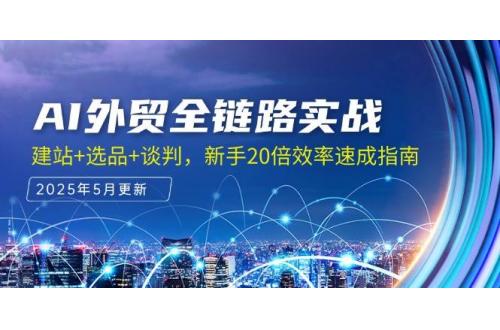 (5.30)AI外贸全链路实战，建站+选品+谈判，新手20倍效率速成指南