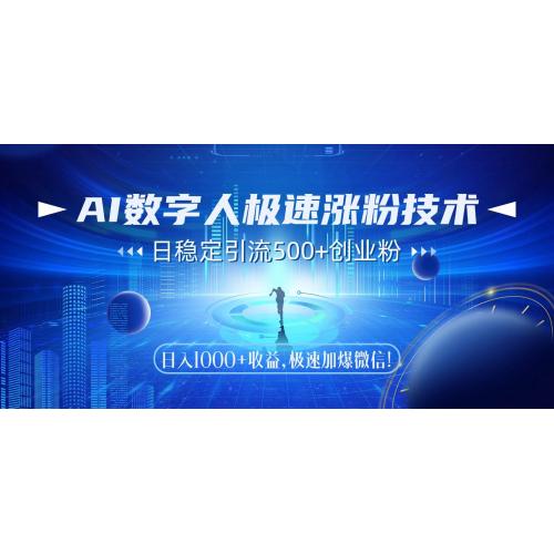(5.31)AI数字人极速涨粉技术，日稳定引流500+创业粉，日入1000+收益，极速加