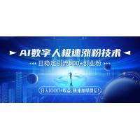 (5.31)AI数字人极速涨粉技术，日稳定引流500+创业粉，日入1000+收益，极速加