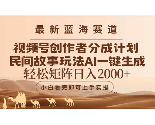 (5.31)最新蓝海赛道视频号创作者分成民间故事玩法，AI一键生成爆款视频，轻松