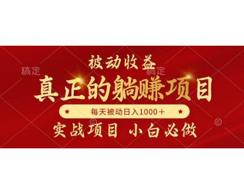 (5.31)被动收益，真正实现躺赚，并且每月收益逐月增加，自己做老板