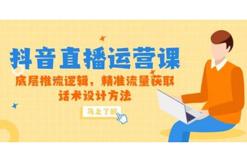 (5.31)5月新课-抖音直播运营课，底层推流逻辑，精准流量获取，话术设计方法