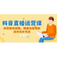 (5.31)5月新课-抖音直播运营课，底层推流逻辑，精准流量获取，话术设计方法