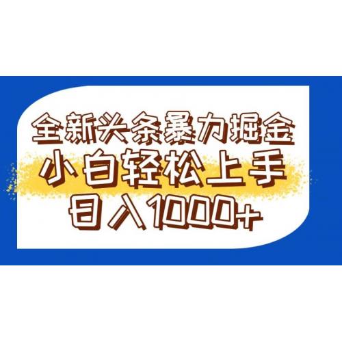 (6.1)今日头条全新暴利掘金玩法轻松生产爆文可矩阵操作日入1000+