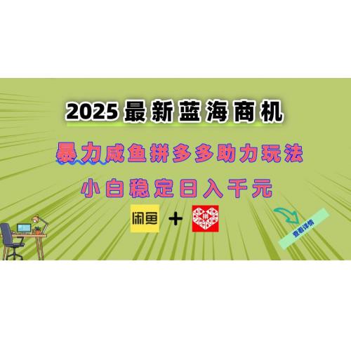 (6.1)最新咸鱼拼多多助力玩法 当下的蓝海商机 新手小白也能轻松操作 实现日