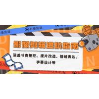 (6.1)影像剪辑进阶指南，涵盖节奏把控、废片改造、情绪表达、字幕设计等