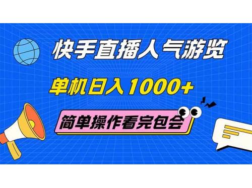 (6.1)快手直播人气游览 单机日入1000+ 简单操作 看完就会