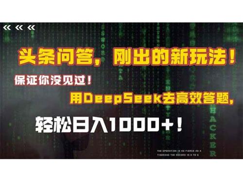 (6.3)头条问答，刚出的新玩法！保证你没见过！结合Deepseek高效答题，轻松日