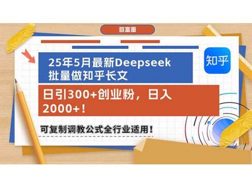 (6.3)25年5月最新Deepseek批量做知乎长文，日引300+创业粉，日入2000+！可复制矩阵