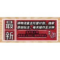 (6.3)最新得物流量主托管计划，独家原创玩法，每天操作五分钟，多号无上限