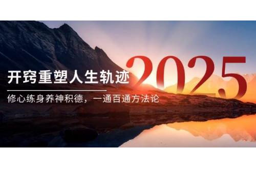 (6.3)某付费文《开窍重塑人生轨迹，修心练身养神积德，一通百通方法论》