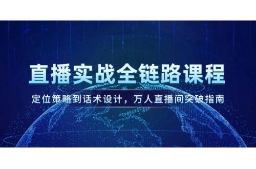 (6.3)直播实战全链路课程，定位策略到话术设计，万人直播间突破指南