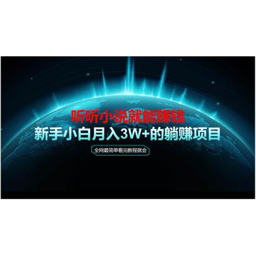 (6.4)动动手指听小说也能赚钱，教程看完就会，当天做秒见收益，新手小白都可做
