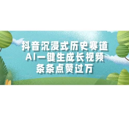 (6.5)抖音沉浸式历史赛道，AI一键生成长视频，条条点赞过万