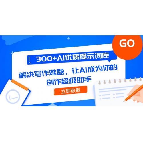 (6.5)300+AI优质提示词库，解决写作难题，让AI成为你的创作超级助手