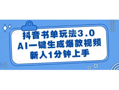 (6.6)抖音书单玩法3.0，AI一键生成爆款视频，新人1分钟上手