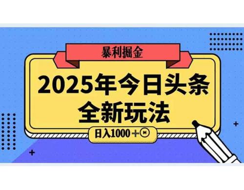 (6.7)2025头条全新玩法，搬砖Al科技高级玩法，轻松日入三位数！