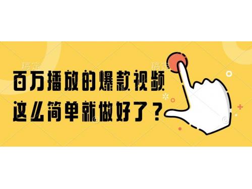 (6.7)百万播放的爆款视频，这么简单就做好了？