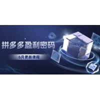 (6.8)拼多多盈利密码：从烧钱推广到印钞模型，底层逻辑重构指南（6月更新）