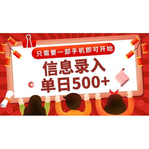 (6.9)信息录入兼职2.0，几秒一单，打字+推广双模式，只需一部手机，随时随地