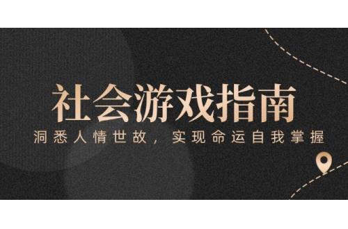 (6.9)付费文章《社会游戏指南：洞悉人情世故，实现命运自我掌握》