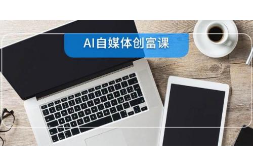 (6.10)AI自媒体创富课，账号准备到直播带货，零基础22项技能速成