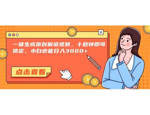 (6.10)一键生成原创解说视频，十秒钟即可搞定，小白也能日入3000+