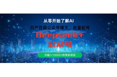 (6.10)日产百篇公众号爆文，批量起号，月稳入10000+的奇妙项目