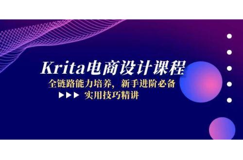 (6.10)Krita电商设计课程，全链路能力培养，新手进阶必备，实用技巧精讲