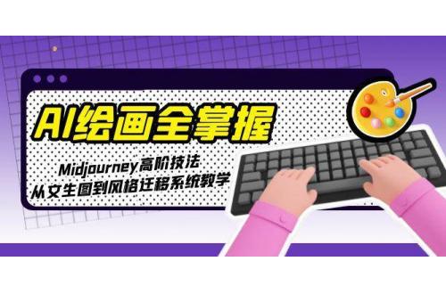 (6.11)AI绘画全掌握：Midjourney高阶技法，从文生图到风格迁移系统教学