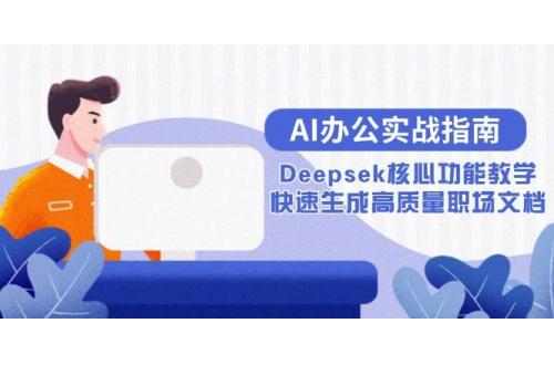 (6.11)AI办公实战指南：Deepsek核心功能教学，快速生成高质量职场文档