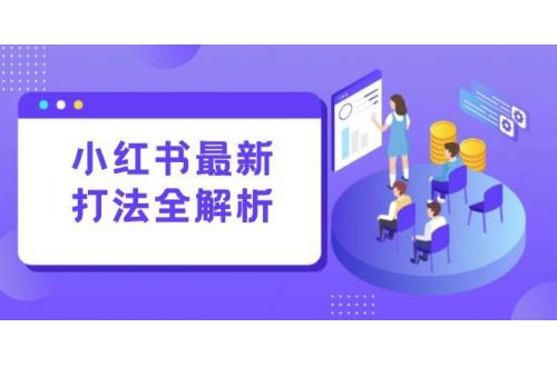 (6.11)小红书最新打法线下课：笔记生产+评论运营，打造标准化流量增长引擎